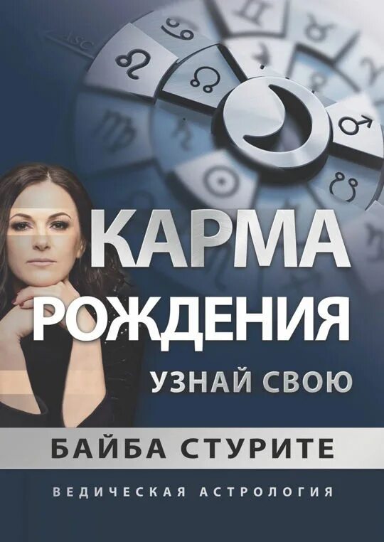 Джули по и айрен по. Карма рождения книга. Джули по карма в дате рождения книга. Байба стурите ведическая астрология. Джули по карма в дате рождения книга.