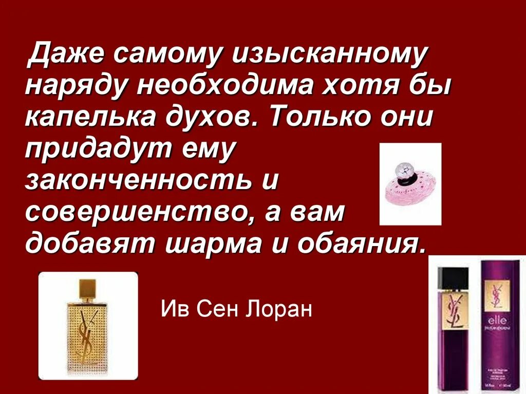 Духи перевод на английский. Презентация на тему парфюмерия. Проект на тему парфюмерия. Презентация на тему духи. Проект на тему духи.