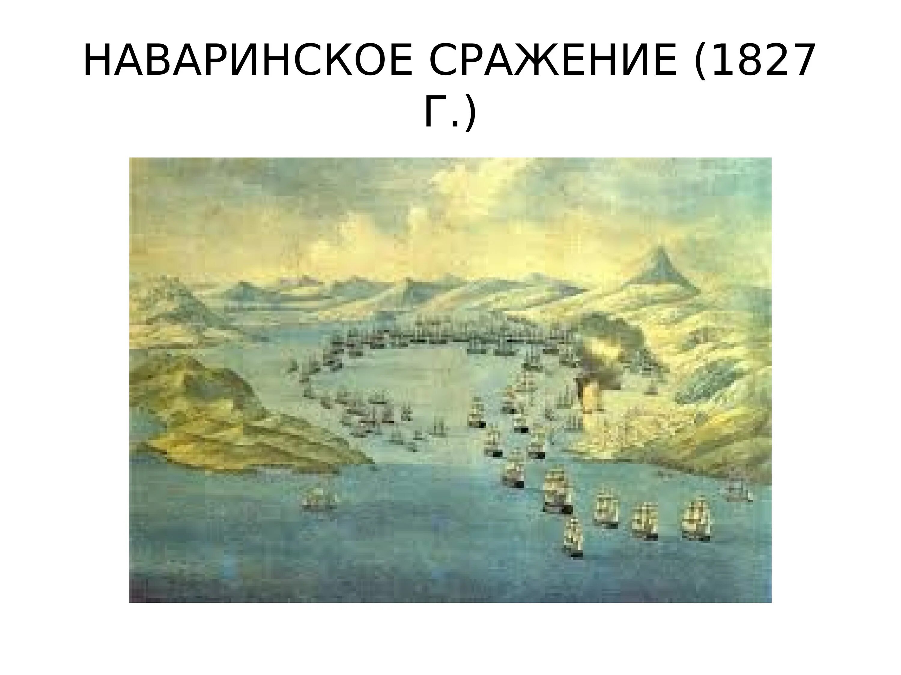 Наваринский бой 1827. Корабль азов в наваринском сражении. Сражение в наваринской бухте. Корабль азов в наваринском сражении. Наваринское морское сражение.