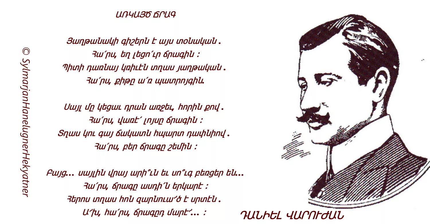Даниэль Варужан. Стихи на армянском языке. Даниэль Варужан стихи. Դանիել Վարուժան MP 4. Лазарев на армянском языке