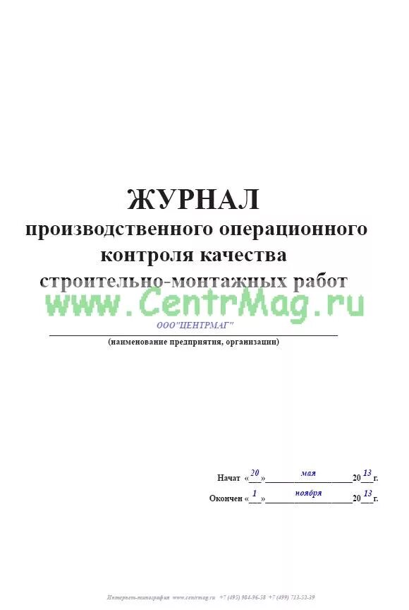 Производственный контроль качества строительно монтажных работ. Производственный контроль качества строительно монтажных работ