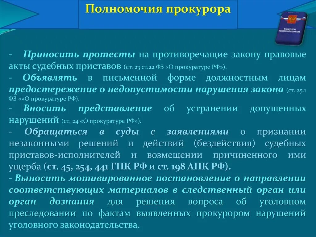 Полномочия прокурора. Полномочия прокурора по выявлению нарушений. Протест противоречащий закону правовой акт прокурорского. Компетенция прокурора.