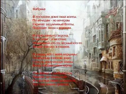 Фабрика стих