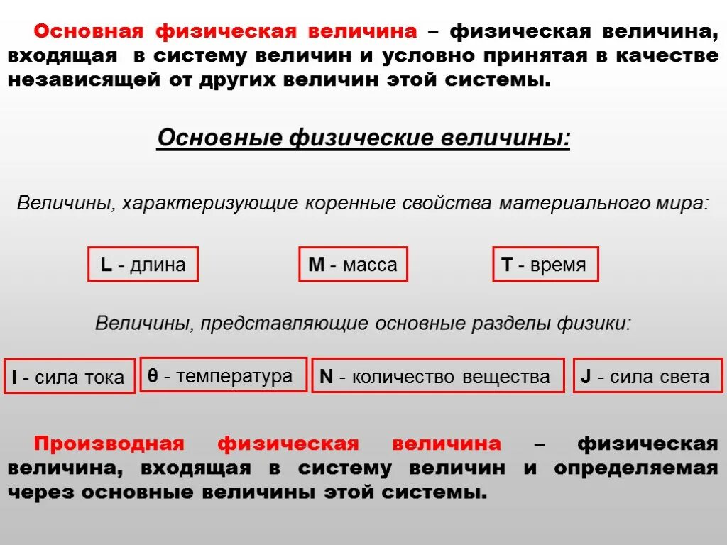 Основная физическая величина. Физическая величина входящая в систему и определяемая. Основные величины физики. Основные физические величины это определение.