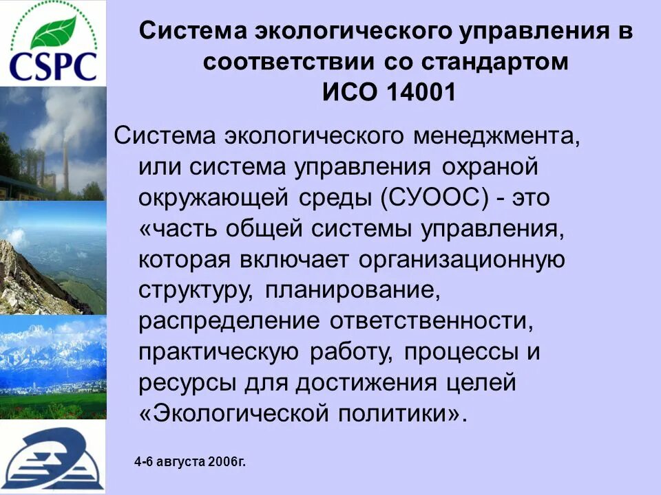 Организация экологического менеджмента. Система экологического менеджмента по ИСО 14001. Система экологического менеджмента (Сэм). ИСО 14001-2016 система экологического менеджмента. Цели экологического менеджмента.