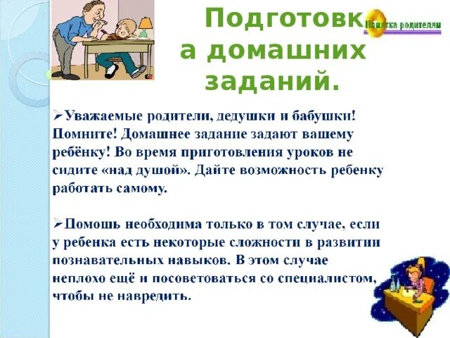 Сценарий домашнего задания. Рекомендации по подготовке домашнего задания. Памятка родителям домашнее задание. Памятка для родителей по выполнению домашнего задания. Памятка для родителей домашнее задание.