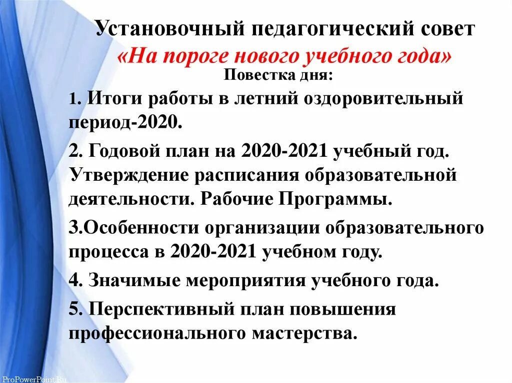 Протокол педсовета в доу 2023 2024. Темы педагогических советов. План педагогического совета. Темы педсовета на 2021-2022. Педагогический совет презентация.