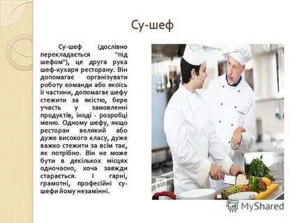 Шеф описание