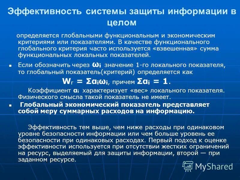 Оценка эффективности системы защиты информации. Показатели эффективности защиты информации. критерии эффективности системы. эффективность информационной безопасности. система показателей эффективности.