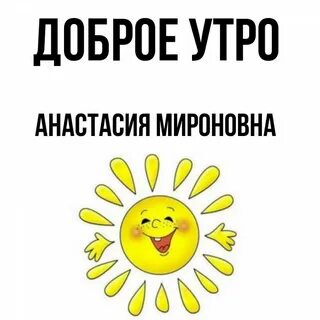 Настя утром
