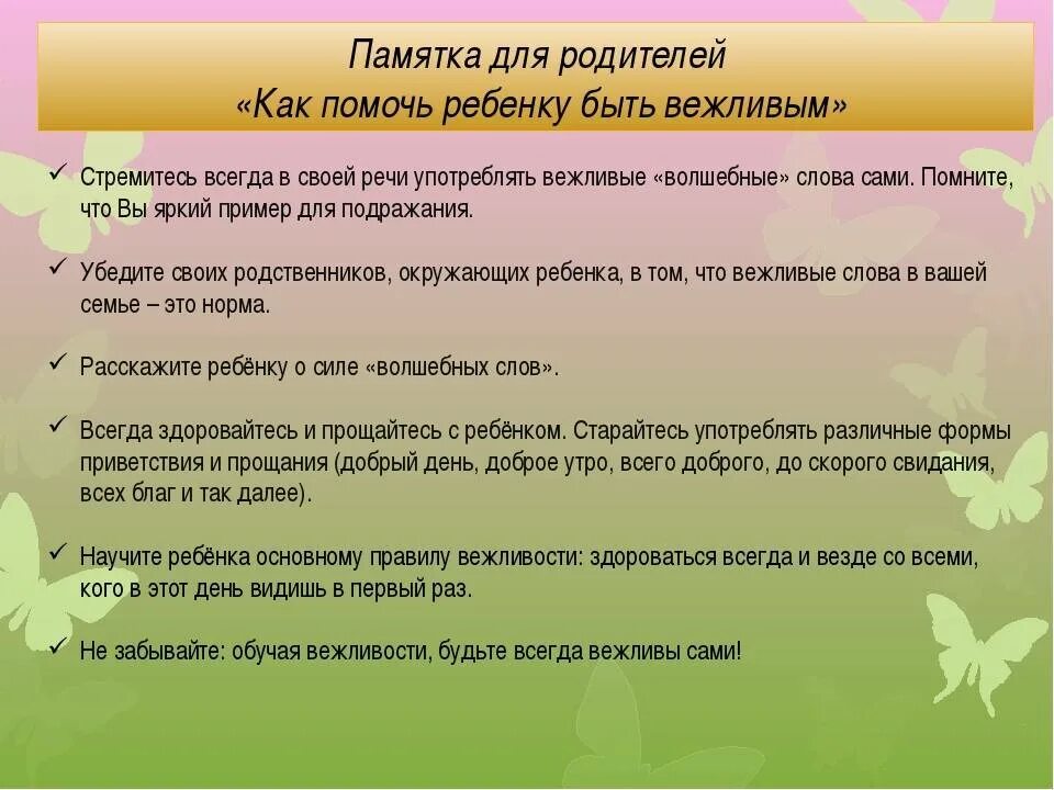 Ребенок не видит предложения. Этикет для дошкольников. Этикет для родителей в детском саду. Учите детей вежливости. Памятки для детей в детском саду.