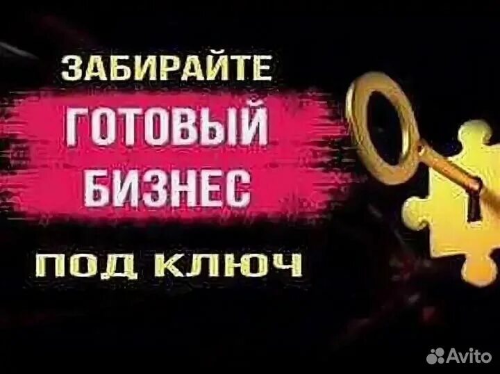 Готовый бизнес под ключ. Продается готовый бизнес. Бизнес под ключ картинки. Готовый бизнес под ключ фото.