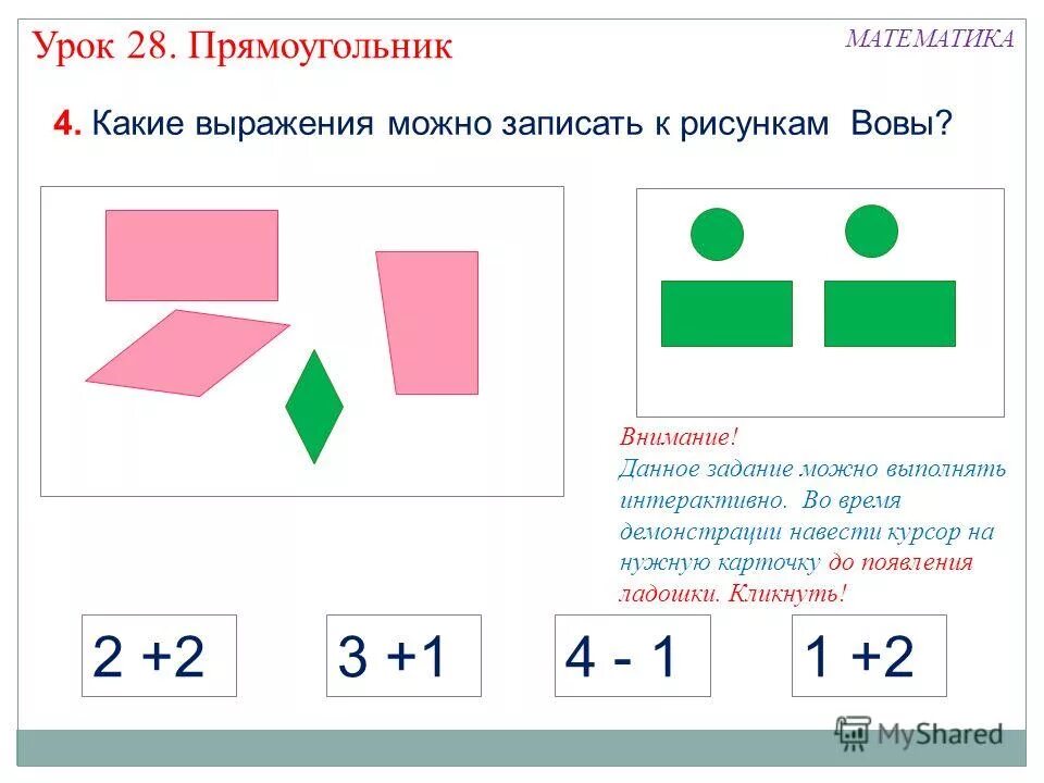 урок прямоугольника 4 класс. тема урока прямоугольник. прямоугольник с измеренными сторонами. формула площади прямоугольника 5 класс виленкин. площадь.