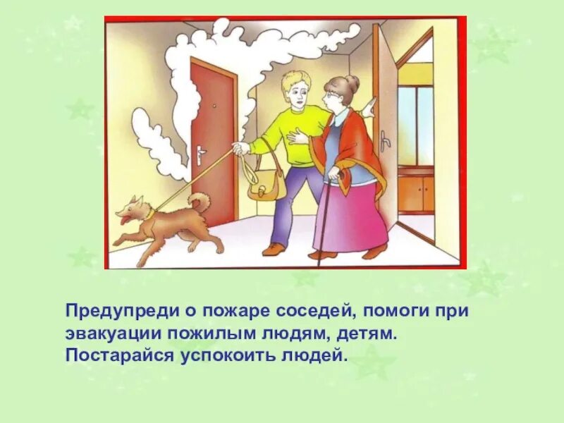 Сосед без спроса. Предупредить соседей о пожаре. Эвакуация при пожаре. Сообщить соседям о пожаре. Пожарная безопасность для пожилых людей.