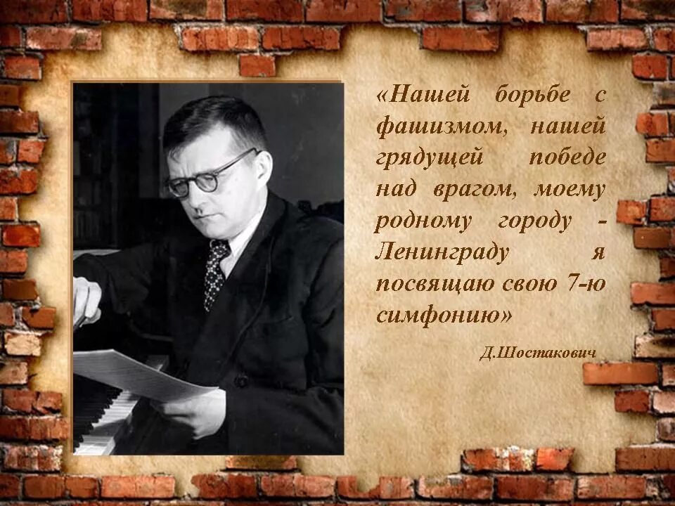 Симфония символ борьбы с фашизмом. Ленинградская симфония Шостаковича. Седьмая симфония Шостаковича в блокадном Ленинграде. Седьмая (Ленинградская) симфония Дмитрия Шостаковича (до мажор, 1941).