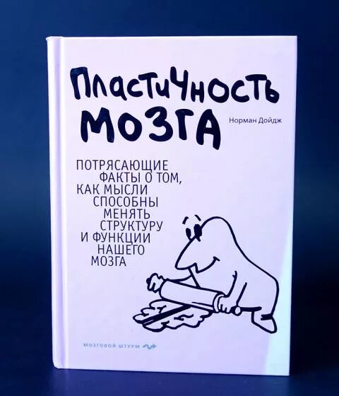 Пластичность мозга книга. Пластичный мозг