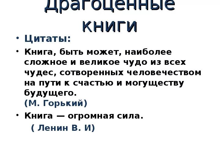 Драгоценные книги почему чтение должно быть. Драгоценные книги цитаты. Цитата на тему драгоценные книги. Понятие драгоценные книги. Определение слова драгоценные книги.