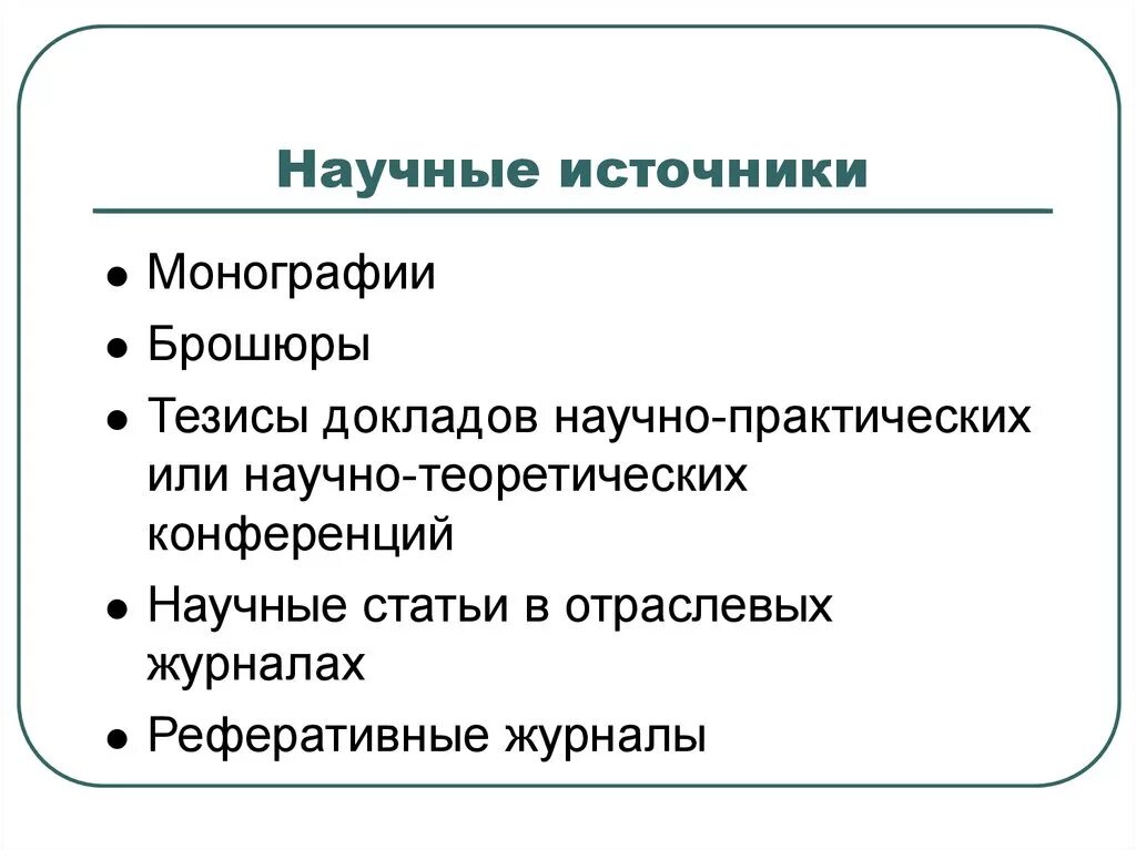 К научной информации относятся. Научные источники. Источники научной информации. Виды источников научной информации. Источники для научной статьи.