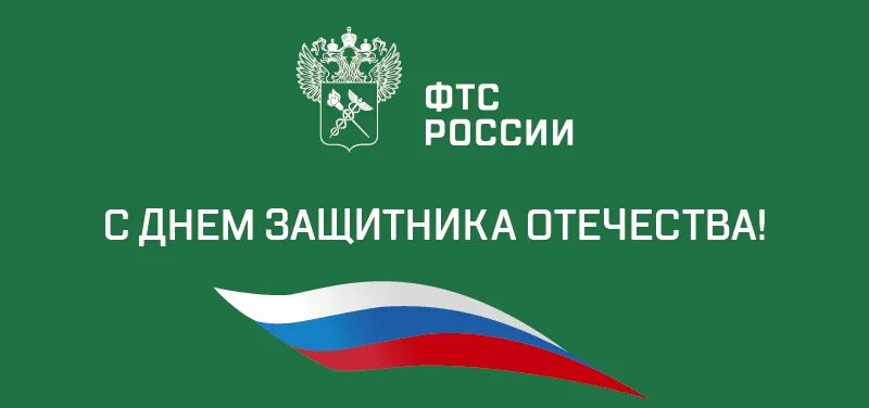 С 23 февраля. С днем защитника отечества таможеннику. 23 февраля таможня. С 23 февраля. Поздравление с 23 февраля руководителю.