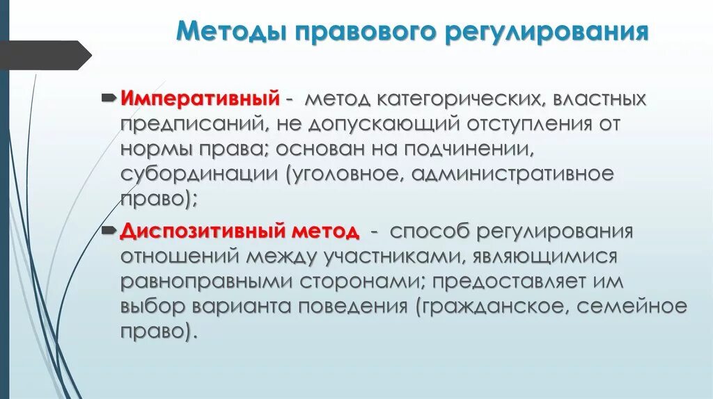 Императивный метод правового регулирования. Императивный и диспозитивный методы правового регулирования. Императивные методы правового регулирования. Методы правового регулирования диспозитивный метод. Отношение между частными лицами регулирует