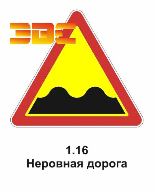 ухабистая дорога. знак неровная дорога пдд. знаки дорожного движения неровная дорога. 20 "искусственная неровность". знак неровная дорога на дороге.
