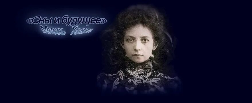 сонник хассе толкование. мисс хассе. сны и сновидения мисс хассе. сонник хассе. Sonnik tv.