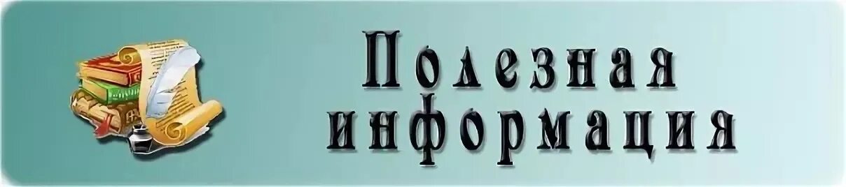Заголовок информация. Информация надпись. полезная информация надпись. надпись интересная информация. это интересно надпись.