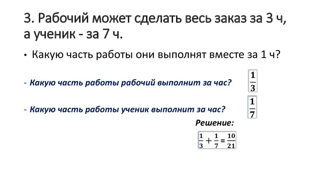 Рабочие задачи. За сколько времени сделают всю работу совместно. Задача мастер делает работу за три часа а ученик за 6. Рабочий может выполнить заказ за весь заказ за 3 часа а ученик за 7. Мастер может выполнить работу за 21 час