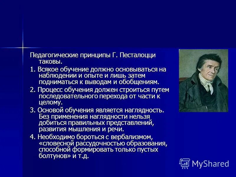 принцип природосообразности иоганн генрих песталоцци. какие принципы педагогики раскрыл песталоцци. принципы педагогики песталоцци кратко. какие принципы педагогики раскрыл песталоцци. ведущие педагогические принципы песталоцци.