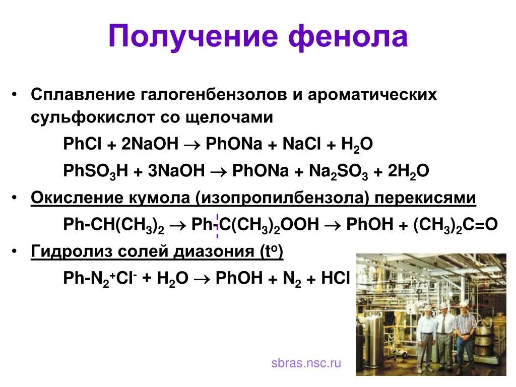 Получение насколько. Уравнение реакции получения фенола. Способы получения фенола 10. Реакция получения раствора фенола. Способы получения фенола уравнения реакций.