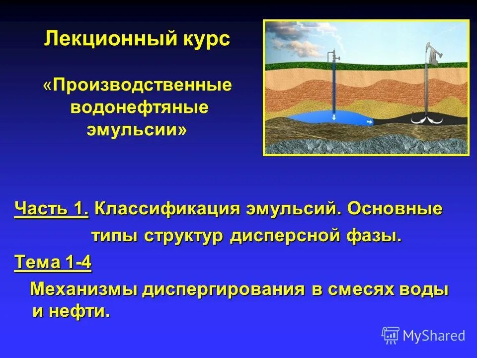 Водонефтяная эмульсия. Вид водонефтяной эмульсии. Эмульсия вода в нефти. = Водонефтяных эмульсий (нефть в воде.