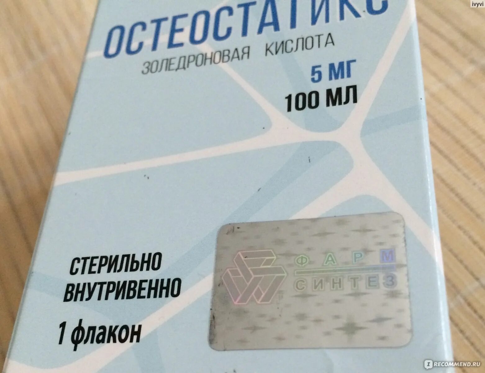 Остеостатикс. Остеостатикс 5 мг- 100 мл в/в. Золедроновая кислота остеостатикс. Остеостатикс капельница.