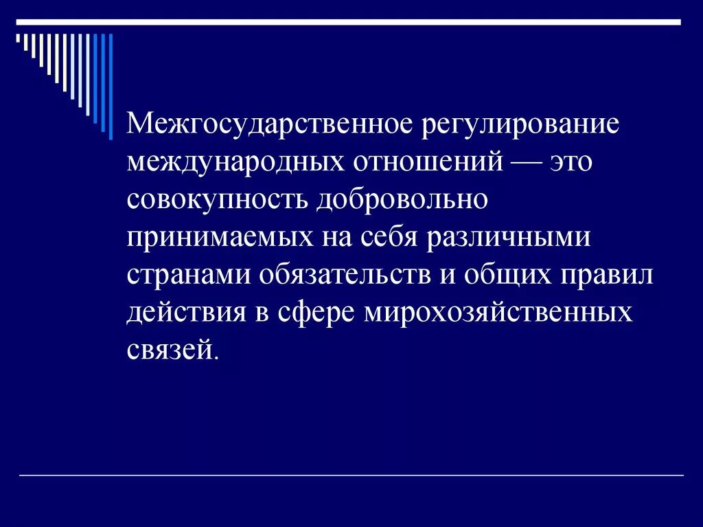 Регулирование международных отношений. Межгосударственное регулирование международных отношений. Что такое межгосударственные и международные отношения. Различия международных и межгосударственных отношений.