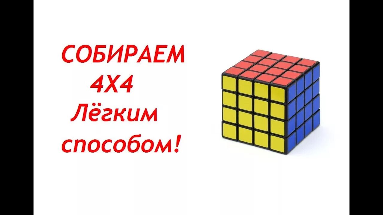 Как собрать рубика 4х4. Сборка кубика 4х4. Кубик 4х4 схема. Сбор кубика 4х4. Кубик рубик 4 алгоритм.