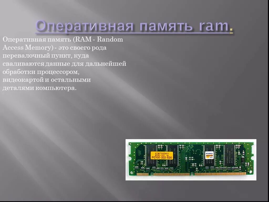 (ОЗУ или Ram). Оперативная память доклад. Ram Random access Memory. Виды памяти компьютера ROM И Ram. Передаваемая память это