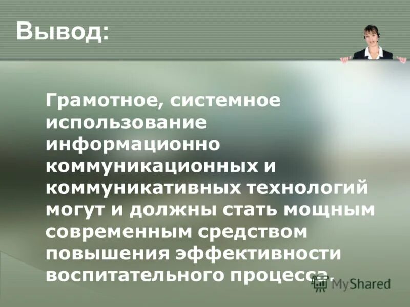 грамотные выводы