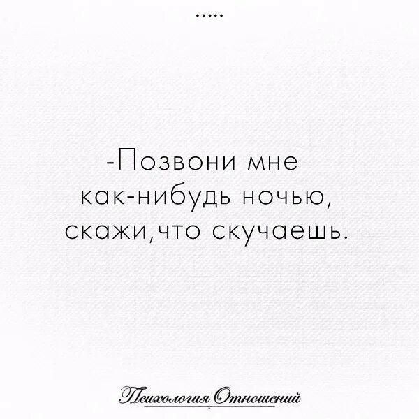 Скажи звонки. Позвони мне как-нибудь ночью скажи что. Позвони мне и скажи что скучаешь. Позвони мне цитаты. Позвони мне как нибудь ночью и скажи что скучаешь.