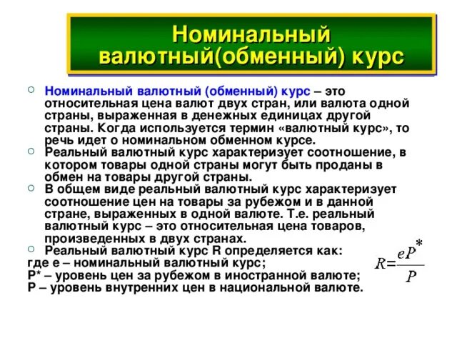 Курс валюты определение. Номинальный валютный курс. Номинальный обменный курс. Номинальный обменный валютный курс это. Номинальный и реальный валютный курс.