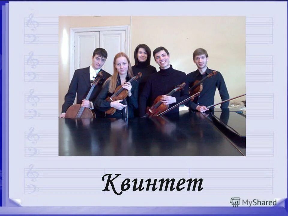 разновидности ансамбля. что такое квинтет в музыке. серенада фарель шуберт. что такое квинтет в музыке. квартет квинтет.