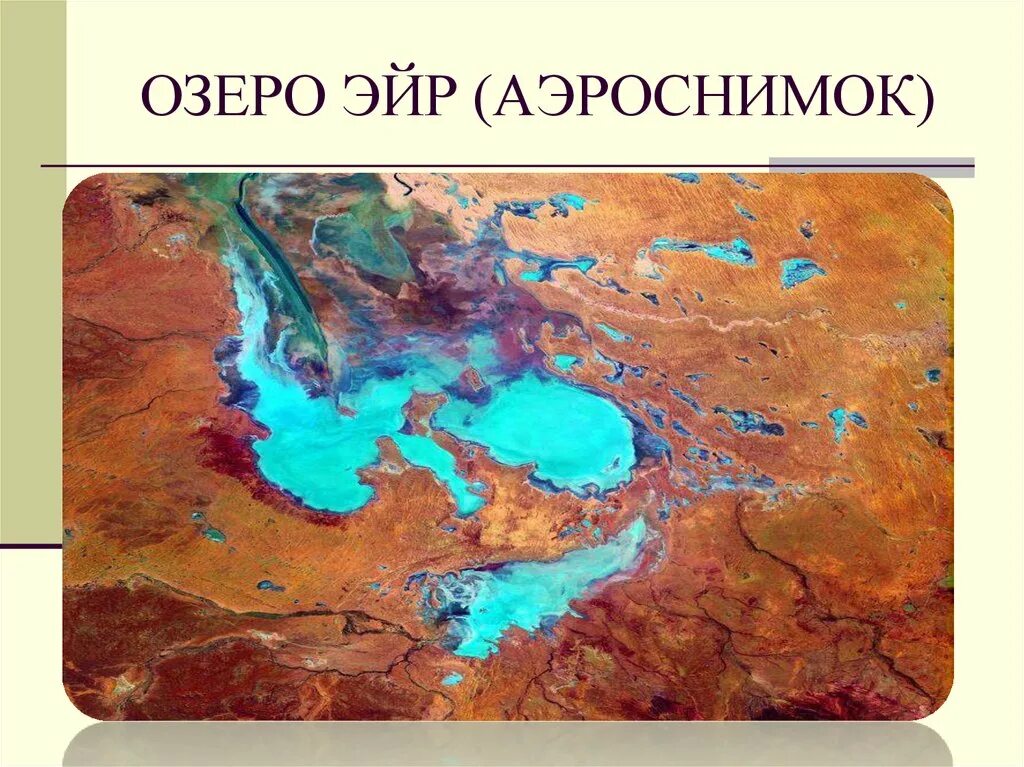 Эйр Норт Австралия. Озеро Эйр в Австралии. Воды Австралии озеро Эйр Норт. Озеро (соленое) Эйр-Норт. Озеро эйр находится в