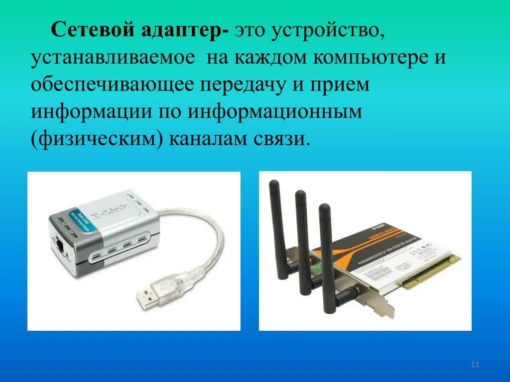 Сетевой адаптер это в информатике. Устройство сетевого адаптера. Сетевые адаптеры сетевой адаптер. Конструкция сетеавого ад.