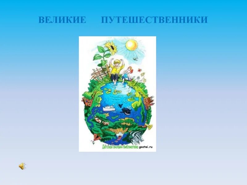 Великие путешественники 3 класс слушать. Великие путешественники Зощенко. Великие путешественники иллюстрация. Великие путешественники Зощенко иллюстрации. Иллюстрация к произведению Зощенко Великие путешественники.