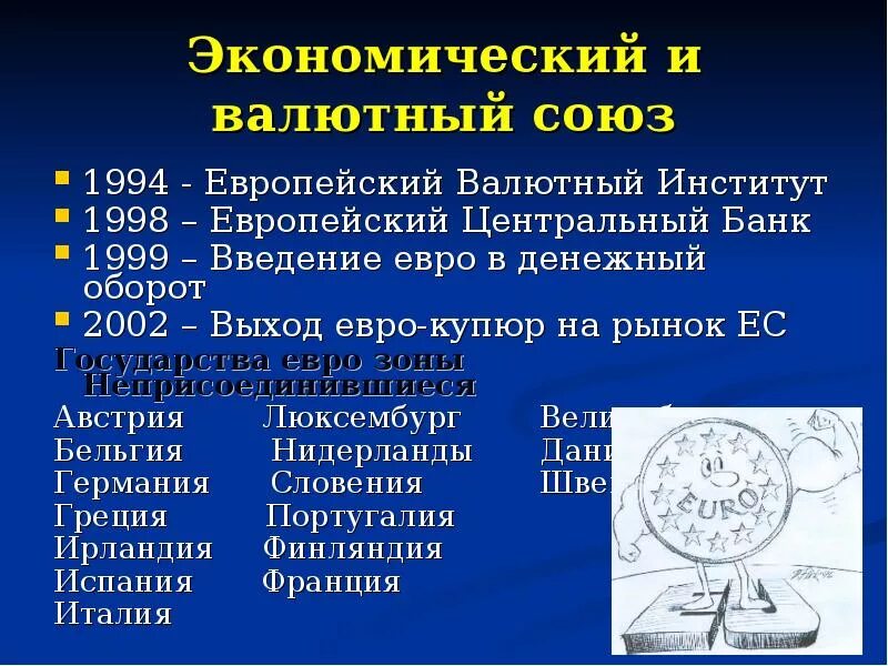 Валютный институт. Экономический и валютный Союз. Европейский валютный Союз. Экономический Союз и валютный Союз. Европейский экономический и валютный Союз.