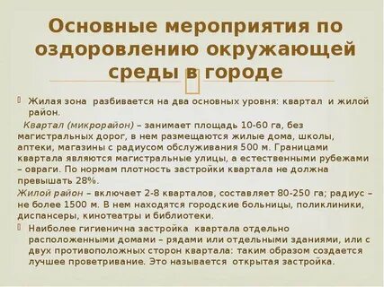 Оздоровление окружающей среды
