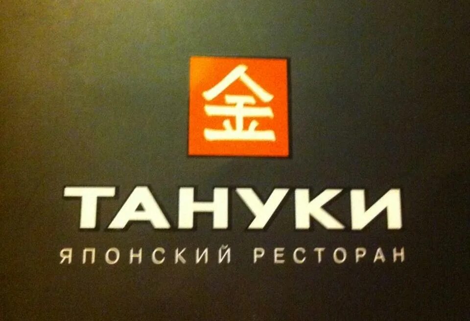Тануки фирменный стиль. Заказ тануки москва. Ресторан тануки в москве. Тануки ресторан логотип. Тануки лого.