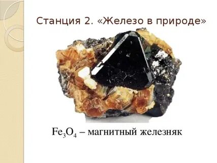 Красный железняк и магнитный железняк содержит 60