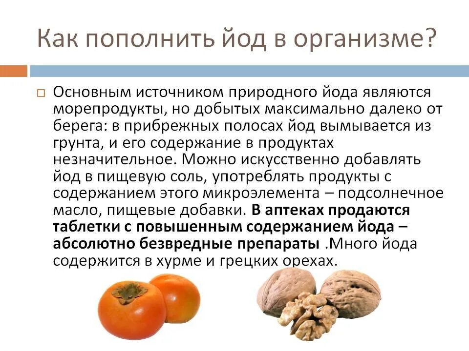 Источники йода в продуктах. Как восполнить недостаток йода. Как восполнить йод. Недостаток йода в организме.