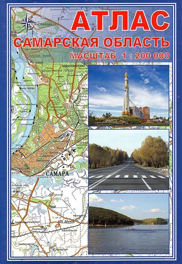 Атлас самара. Карта автомобильных дорог самары. Атлас самара. Атлас самара. Самара на атласе.