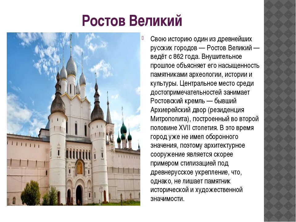 Информация о городе ростов. Ростов Великий доклад. Рассказ о городе золотого кольца России Ростов Великий. Ростов Великий проект. Доклад о Ростове Великом.