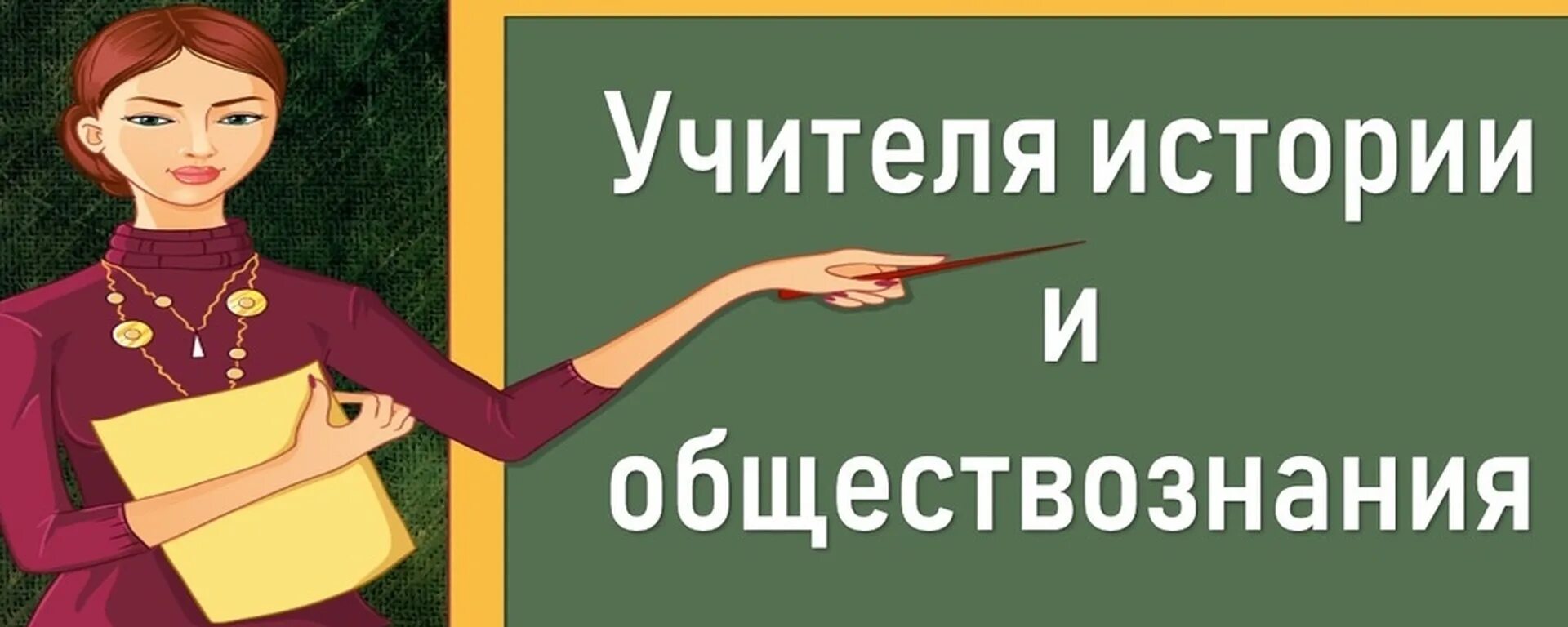 Учитель обществоведения. Учитель истории и обществознания. История и Обществознание. Репетитор история Обществознание. Учительница истории и обществознания.